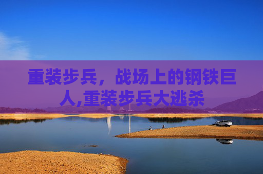 重装步兵，战场上的钢铁巨人,重装步兵大逃杀