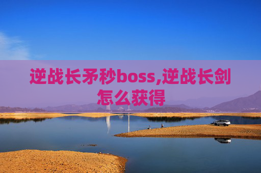 逆战长矛秒boss,逆战长剑怎么获得