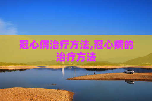冠心病治疗方法,冠心病的治疗方法