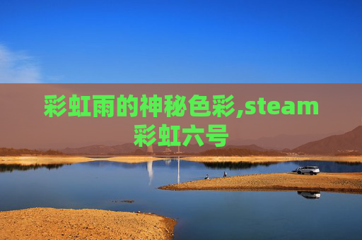 彩虹雨的神秘色彩,steam彩虹六号
