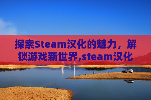 探索Steam汉化的魅力，解锁游戏新世界,steam汉化mod