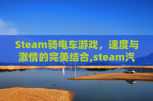 Steam骑电车游戏，速度与激情的完美结合,steam汽车游戏