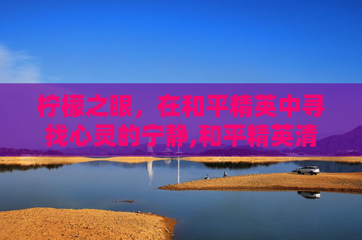 柠檬之眼，在和平精英中寻找心灵的宁静,和平精英清新柠檬