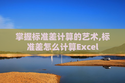掌握标准差计算的艺术,标准差怎么计算Excel