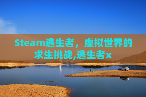 Steam逃生者，虚拟世界的求生挑战,逃生者x