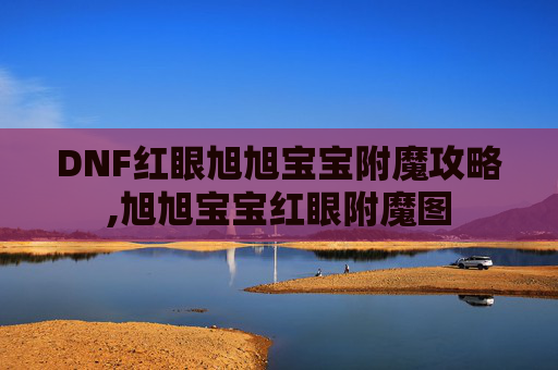 DNF红眼旭旭宝宝附魔攻略,旭旭宝宝红眼附魔图