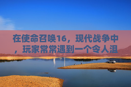 在使命召唤16，现代战争中，玩家常常遇到一个令人沮丧的问题，地图上找不到人。这个问题不仅影响游戏体验，还可能让玩家感到困惑和挫败。本文将探讨为什么会出现这种问题，并提供一些解决方法。,cod16卡在地图加载界面