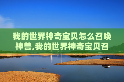 我的世界神奇宝贝怎么召唤神兽,我的世界神奇宝贝召唤神兽代码