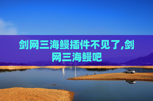 剑网三海鳗插件不见了,剑网三海鳗吧