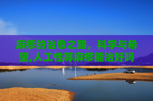 麻疹的治愈之路，科学与希望,人工性荨麻疹能治好吗