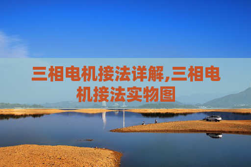 三相电机接法详解,三相电机接法实物图