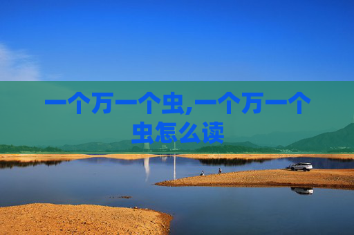 一个万一个虫,一个万一个虫怎么读
