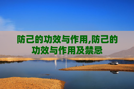 防己的功效与作用,防己的功效与作用及禁忌