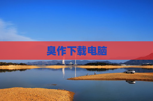 臭作下载电脑