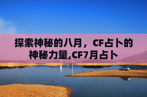 探索神秘的八月，CF占卜的神秘力量,CF7月占卜