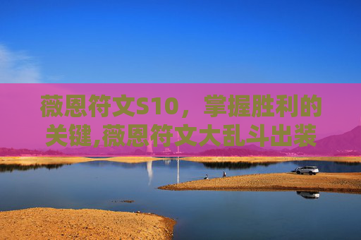 薇恩符文S10，掌握胜利的关键,薇恩符文大乱斗出装