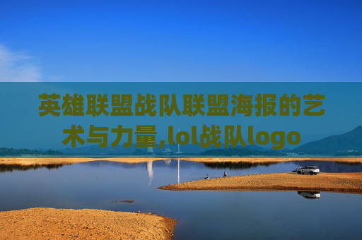英雄联盟战队联盟海报的艺术与力量,lol战队logo