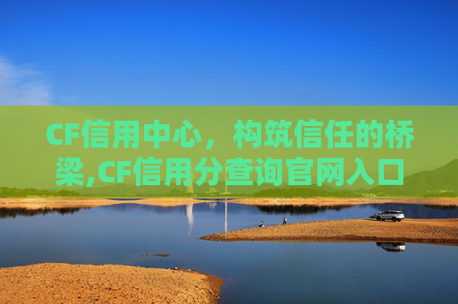 CF信用中心，构筑信任的桥梁,CF信用分查询官网入口