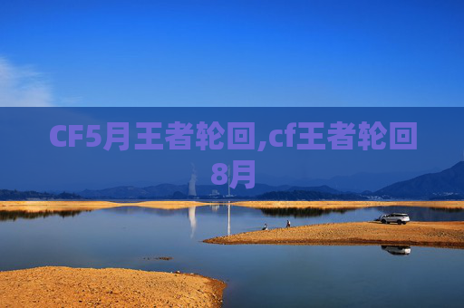 CF5月王者轮回,cf王者轮回8月