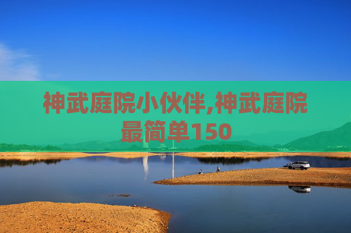 神武庭院小伙伴,神武庭院最简单150