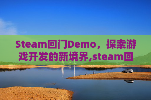 Steam回门Demo，探索游戏开发的新境界,steam回门游戏攻略