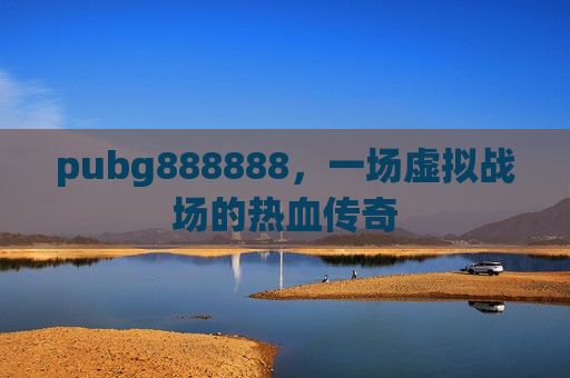 pubg888888，一场虚拟战场的热血传奇