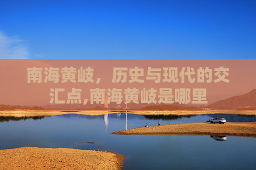 南海黄岐，历史与现代的交汇点,南海黄岐是哪里