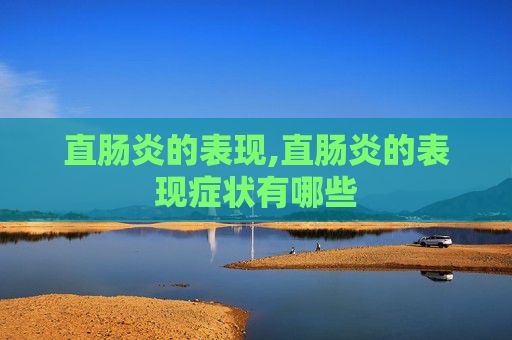 直肠炎的表现,直肠炎的表现症状有哪些