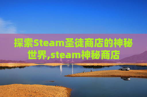 探索Steam圣徒商店的神秘世界,steam神秘商店