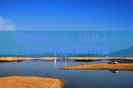 探索神秘力量，8月的占卜之旅,cf8月灵狐的约定