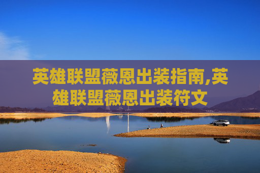 英雄联盟薇恩出装指南,英雄联盟薇恩出装符文