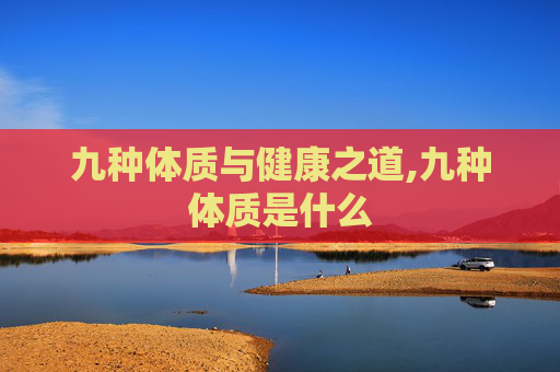 九种体质与健康之道,九种体质是什么