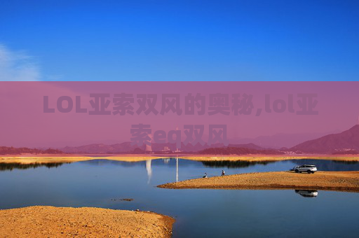 LOL亚索双风的奥秘,lol亚索eq双风
