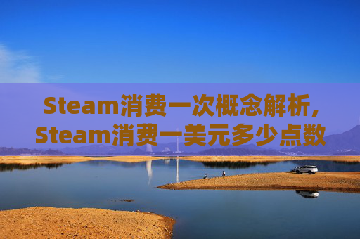 Steam消费一次概念解析,Steam消费一美元多少点数