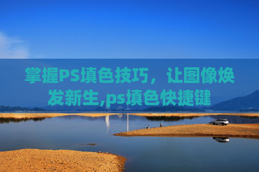 掌握PS填色技巧，让图像焕发新生,ps填色快捷键