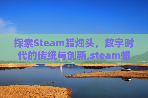 探索Steam蜡烛头，数字时代的传统与创新,steam蜡烛人