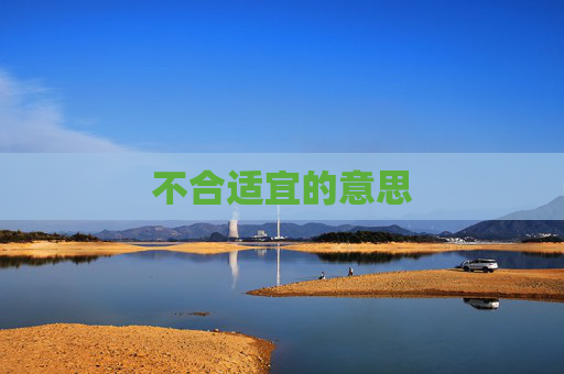 不合适宜的意思