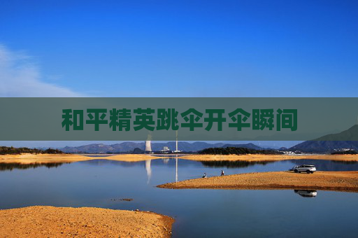 和平精英跳伞开伞瞬间