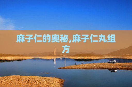 麻子仁的奥秘,麻子仁丸组方