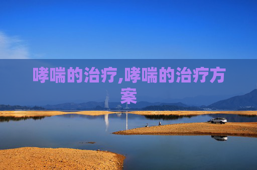 哮喘的治疗,哮喘的治疗方案