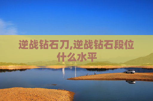 逆战钻石刀,逆战钻石段位什么水平
