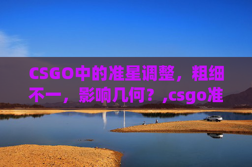CSGO中的准星调整，粗细不一，影响几何？,csgo准星调粗细