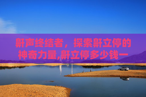 鼾声终结者，探索鼾立停的神奇力量,鼾立停多少钱一盒
