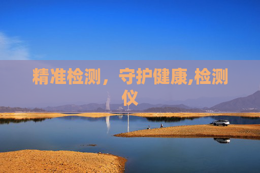 精准检测，守护健康,检测仪