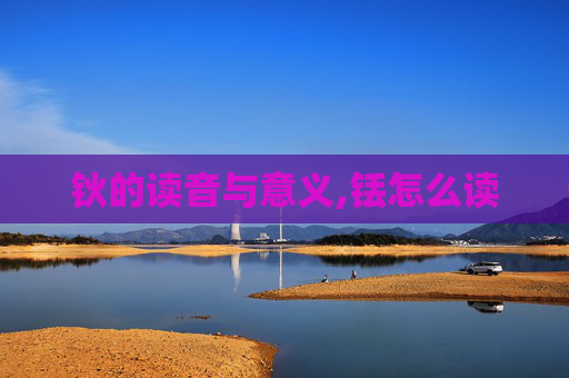 钬的读音与意义,铥怎么读