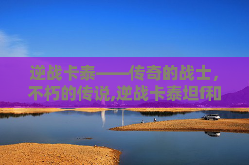 逆战卡泰——传奇的战士，不朽的传说,逆战卡泰坦f和c怎么按