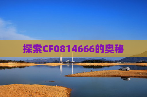 探索CF0814666的奥秘