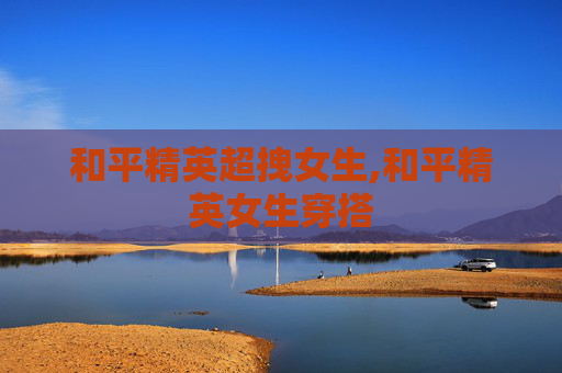 和平精英超拽女生,和平精英女生穿搭