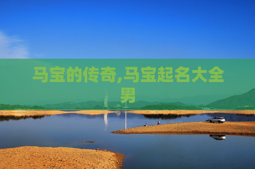 马宝的传奇,马宝起名大全男