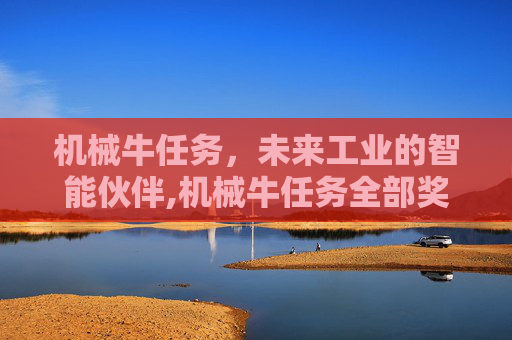 机械牛任务，未来工业的智能伙伴,机械牛任务全部奖励